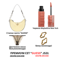 Премиум “Guess“ сет “JS30”