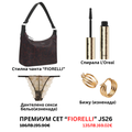 Премиум “Fiorelli“ сет “JS25”