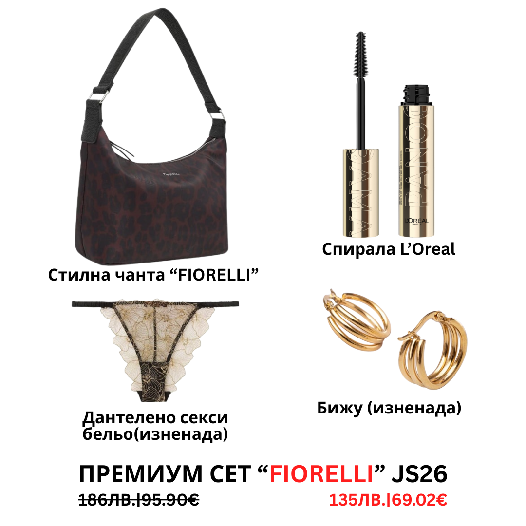 Премиум “Fiorelli“ сет “JS25”