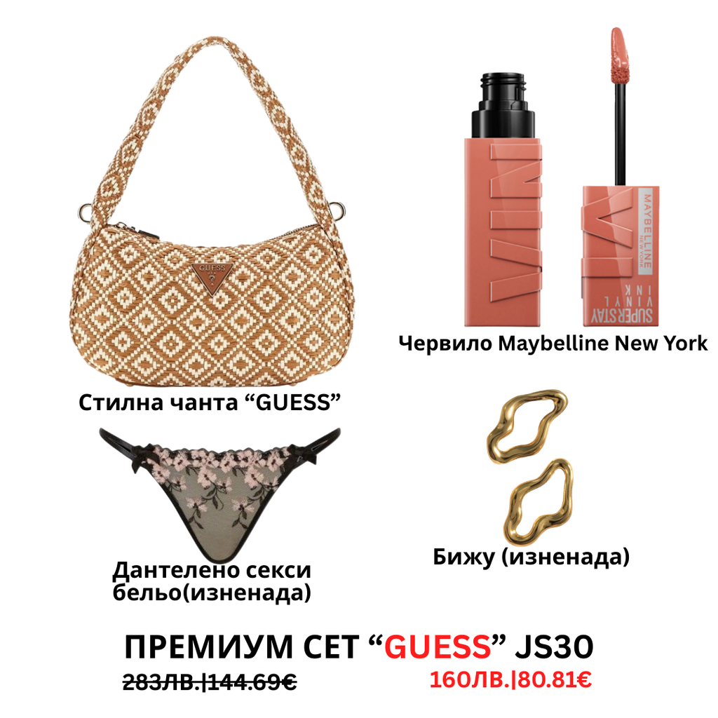 Премиум “Guess“ сет “JS29”