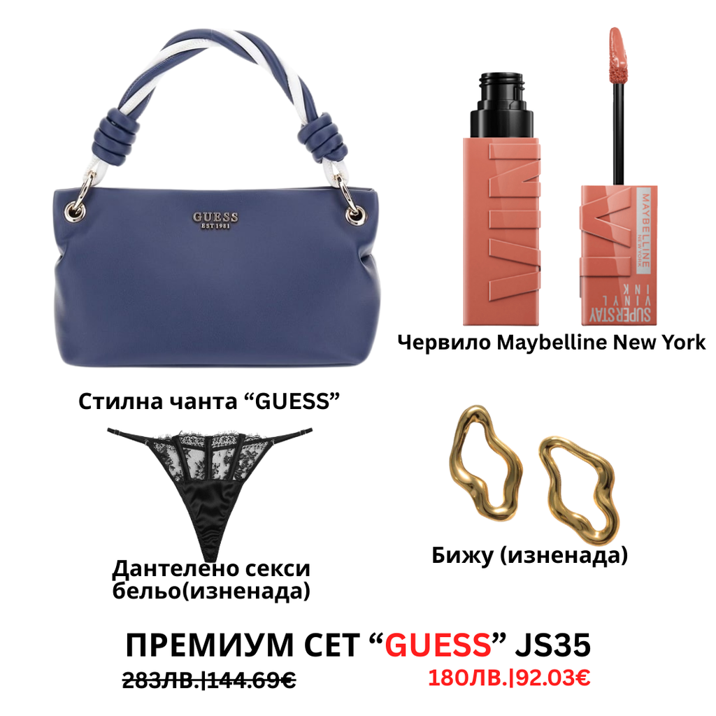 Премиум “Guess“ сет “JS34”