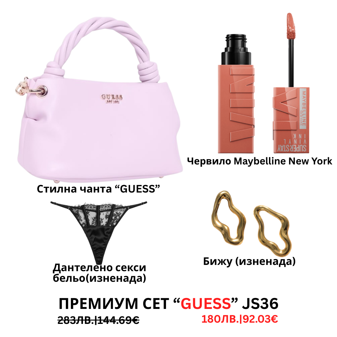 Премиум “Guess“ сет “JS35”
