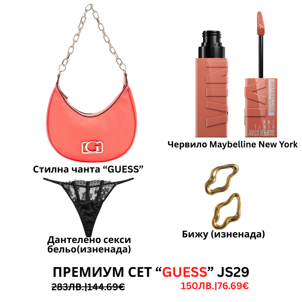 Премиум “Guess“ сет “JS28”