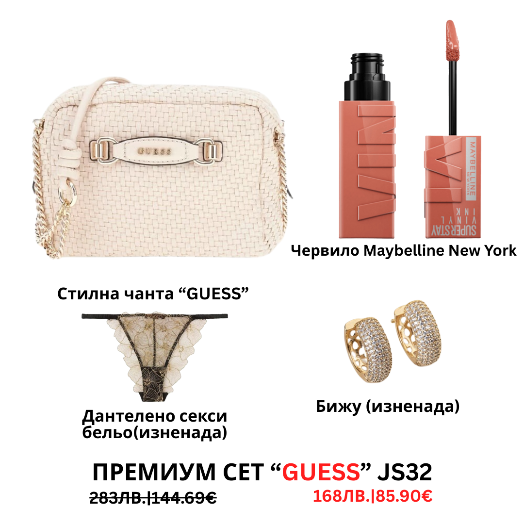 Премиум “Guess“ сет “JS31”