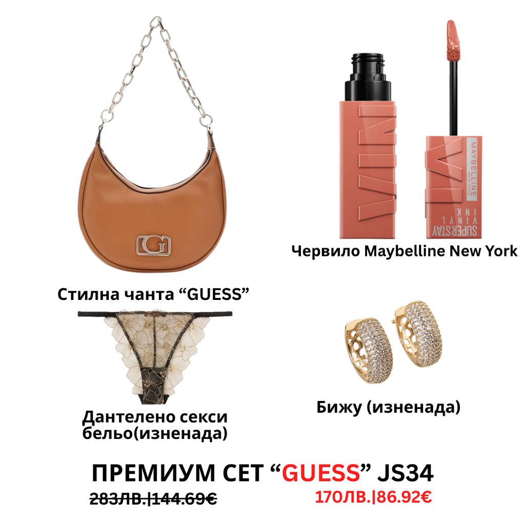 Премиум “Guess“ сет “JS33”