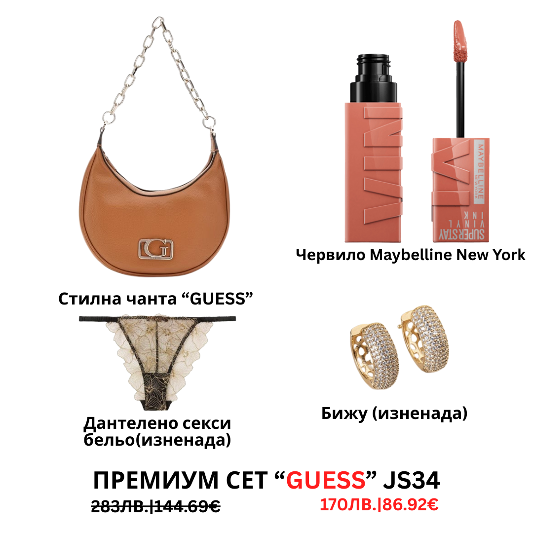 Премиум “Guess“ сет “JS33”