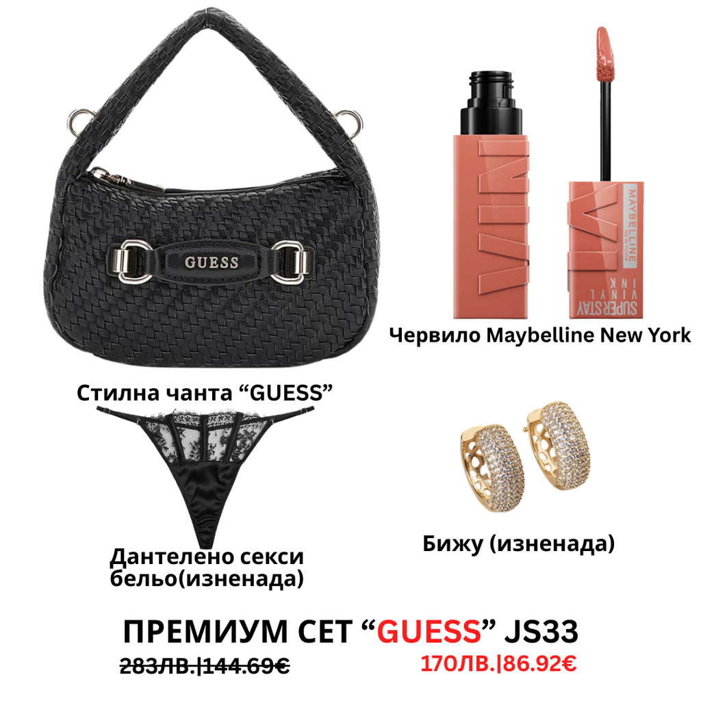 Премиум “Guess“ сет “JS32”