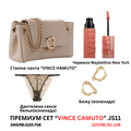 Премиум “Vince Camuto” сет “JS11”