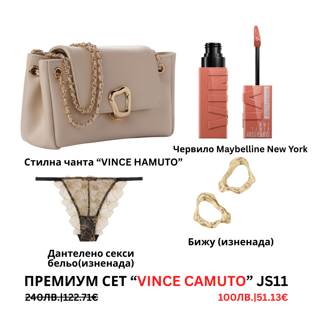 Премиум “Vince Camuto” сет “JS11”