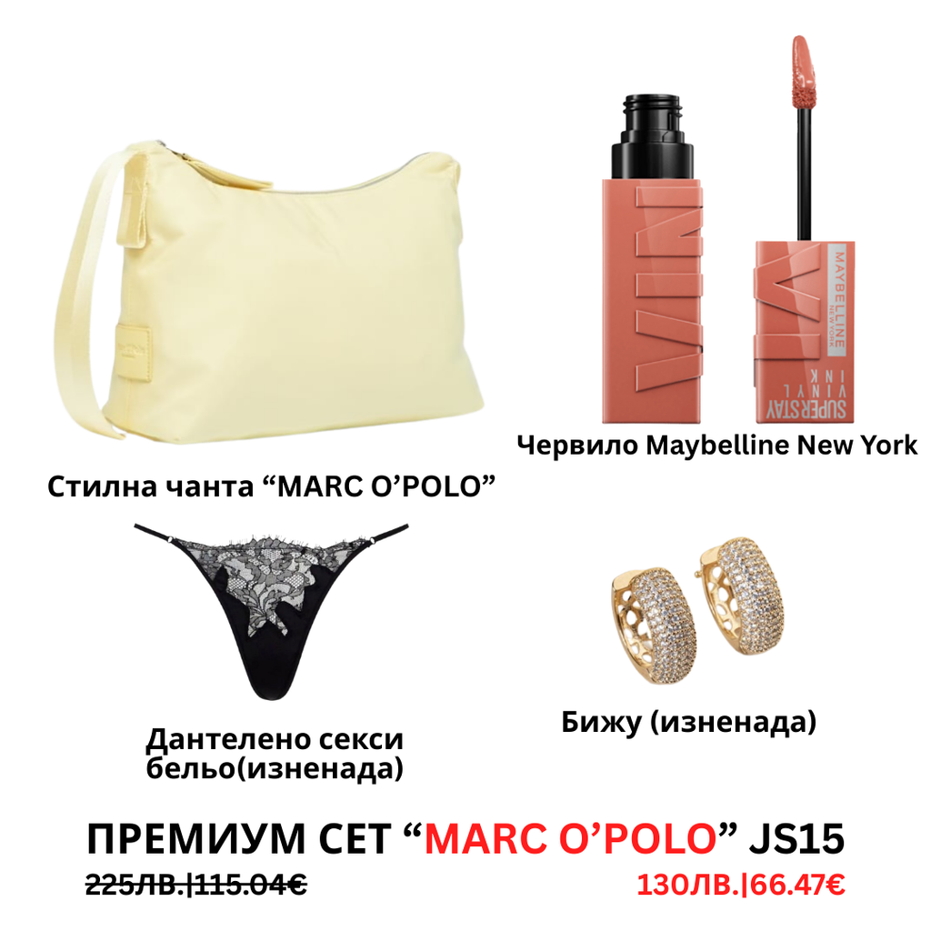 Премиум “Marc O'Polo“ сет “JS14”