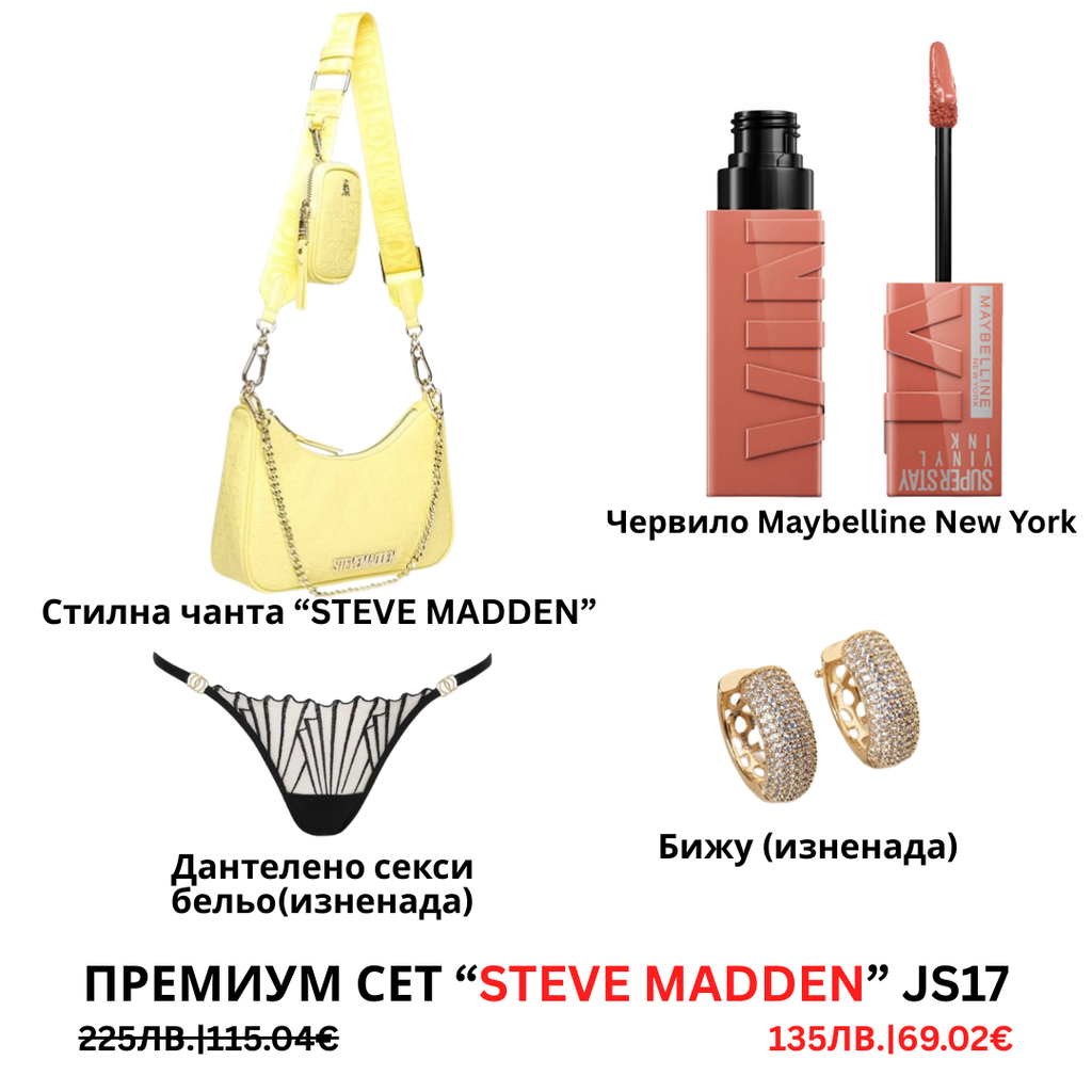 Премиум “Steve Madden“ сет “JS15”